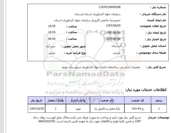 استعلام,استعلام تعمیرات اساسی ساختمان