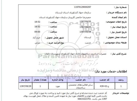 استعلام , استعلام تعمیرات ...