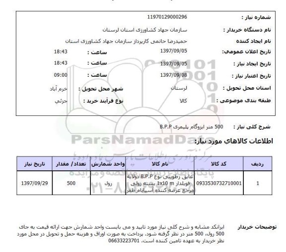 استعلام, استعلام 500 متر ایزوگام پلیمری B.P.P 