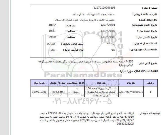 استعلام,استعلام 474550 بوته نشاء محصولات سبزی و صیفی 