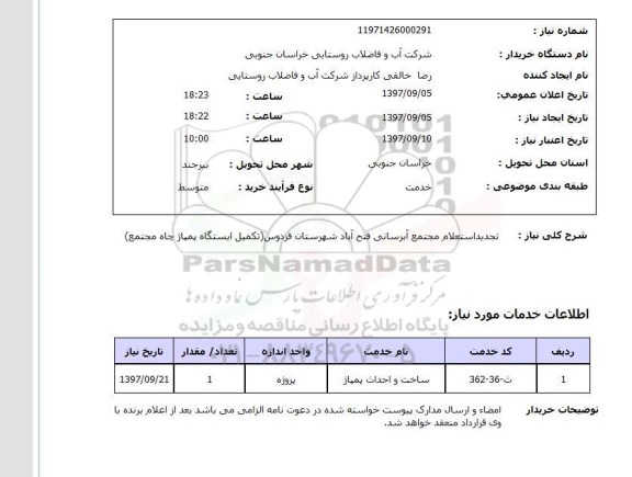استعلام,  استعلام تجدید استعلام مجتمع آبرسانی ...