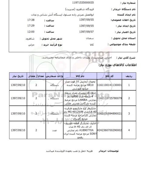 استعلام,استعلام یخچال ، اجاق گاز