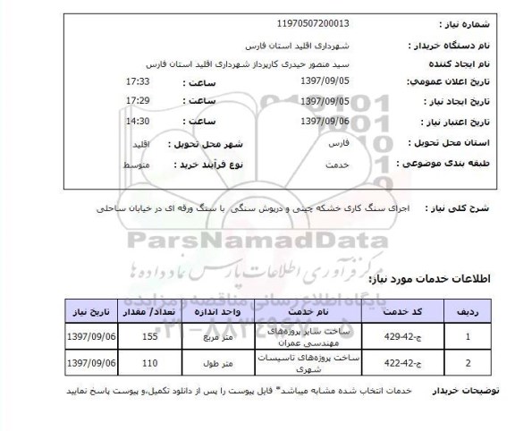 استعلام,استعلام اجرای سنگ کاری خشکه چینی و درپوش سنگی با سنگ ورقه ای در خیابان ساحلی 
