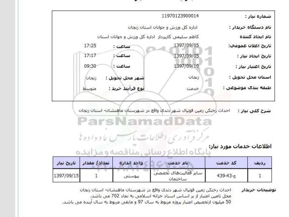 استعلام , استعلام احداث رختکن ...