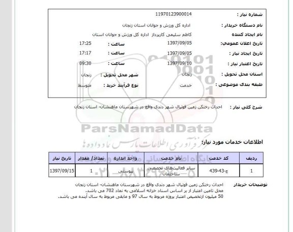 استعلام , استعلام احداث رختکن ...