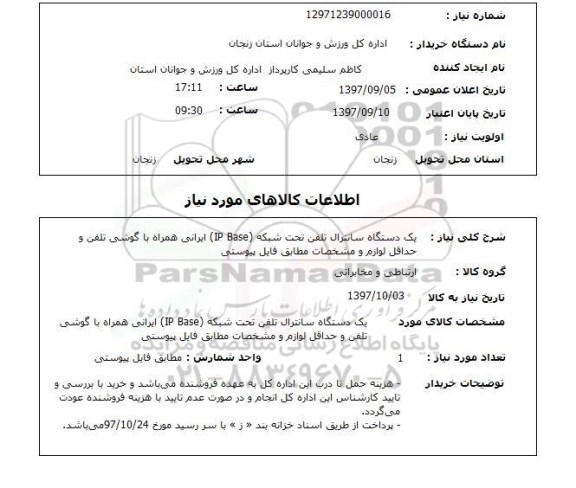 استعلام, دستگاه سانترال تلفن تحت شبکه