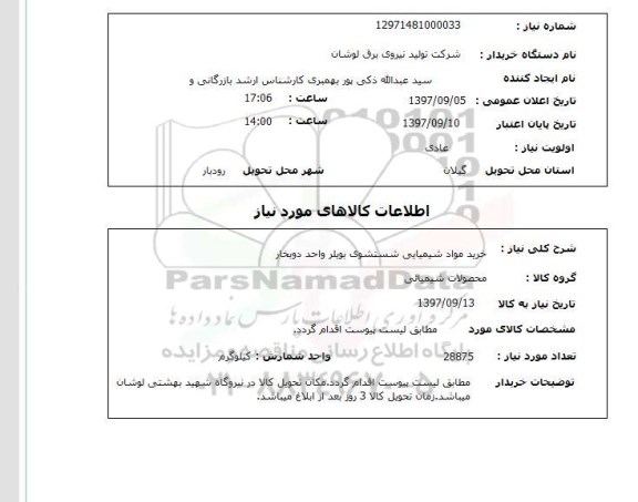 استعلام,  خرید مواد شیمیایی شستشوی بویلر واحد دوبخار 