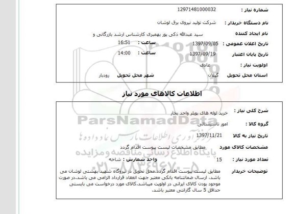 استعلام; استعلام خرید لوله های بویلر واحد بخار...