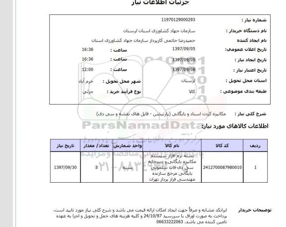 استعلام, استعلام  مکانیزه کردن اسناد و بایگانی پارتیشن ...