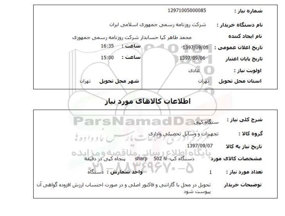 استعلام , استعلام دستگاه کپی ...