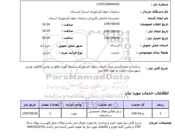 استعلام,استعلام ساخت و حصار کشی مرکز خدمات جهاد کشاورزی چشمه کوزان 