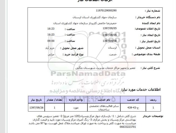 استعلام , استعلام تعمیر ...