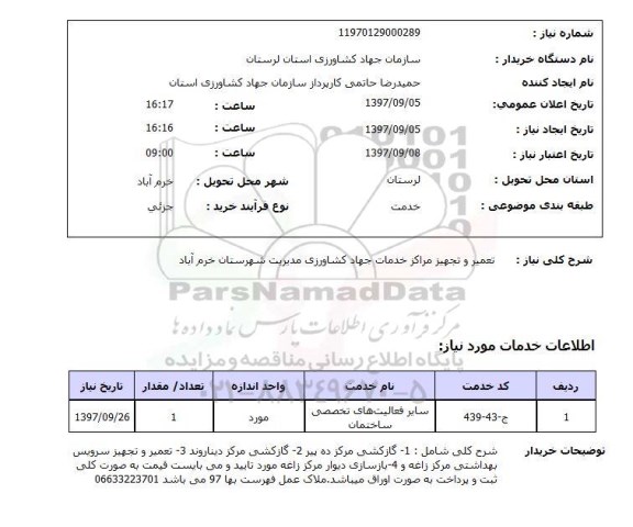 استعلام,استعلام تعمیر و تجهیز مراکز خدمات جهاد کشاورزی مدیریت شهرستان خرم آباد