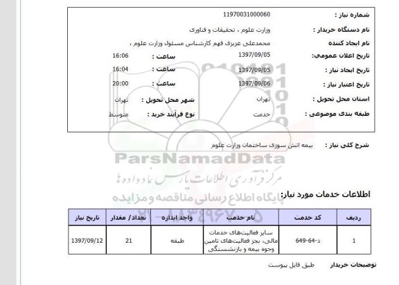 استعلام, بیمه آتش سوزی ساختمان وزارت علوم 
