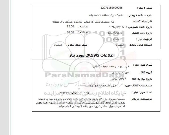 استعلام, استعلام خرید پیچ سر مته دار - ورق گالوانیزه ...