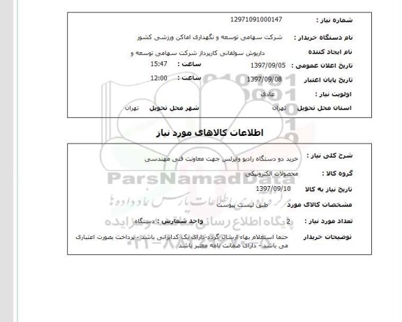 استعلام, خرید دو دستگاه رادیو وایرلس 