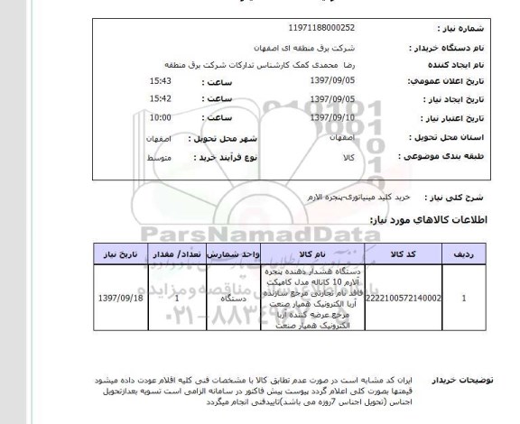 استعلام, خرید کلید مینیاتوری - پنجره الارم 