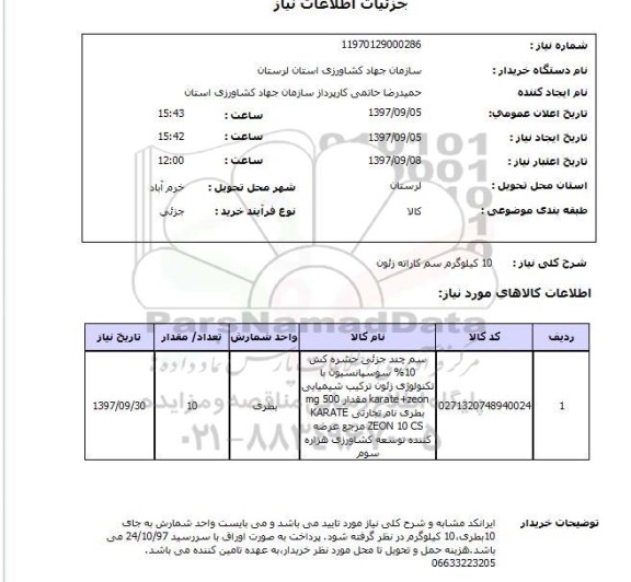 استعلام,استعلام سم کاراته زنون
