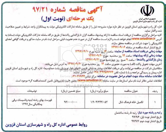 مناقصه , مناقصه تکمیل خانه فرهنگ 