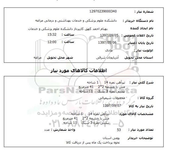 استعلام, استعلام تیرآهن، نبشی و ... 
