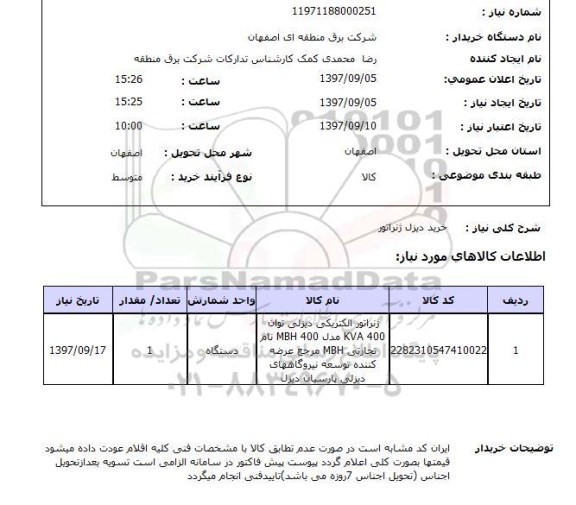 استعلام, استعلام خرید دیزل ژنراتور 