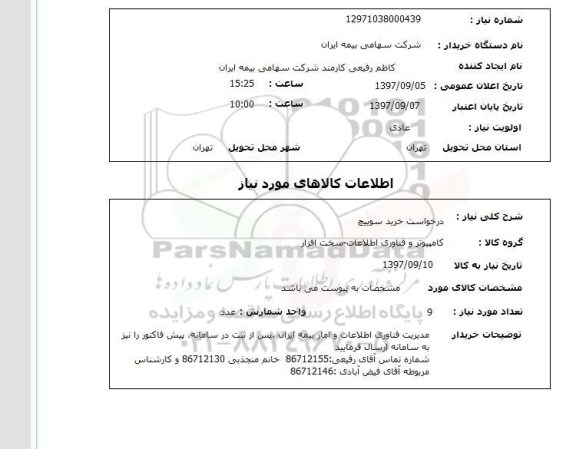 استعلام ,استعلام خرید سوییچ