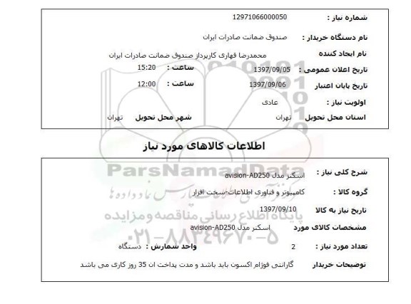 استعلام اسکنر 