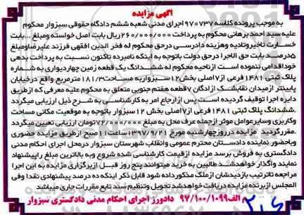 مزایده,مزایده ششدانگ یک قطعه زمین مساحت 181.3 مترمربع