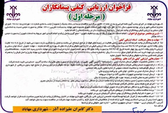 ​فراخوان ارزیابی کیفی پیمانکاران,فراخوان انجام خدمات شهری 