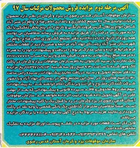 آگهی مزایده ،مرحله دوم مزایده فروش محصول مرکبات