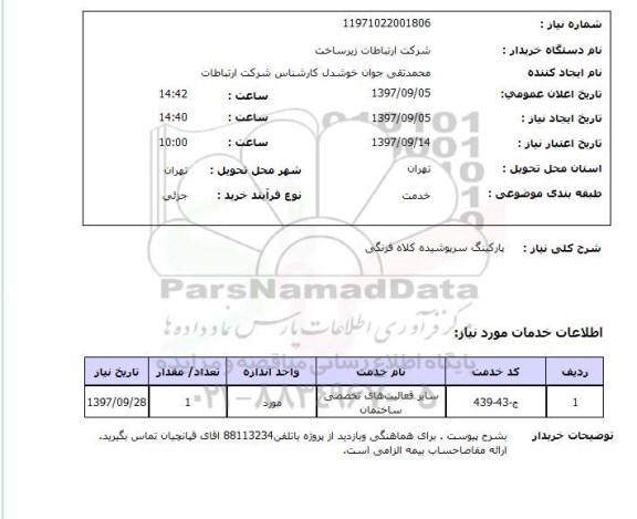 استعلام, استعلام پارکینگ سرپوشیده 