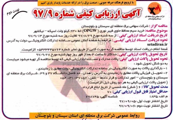 آگهی ارزیابی کیفی, مناقصه خرید سیم محافظ حاوی فیبر نوری  OPGW - نوبت دوم 