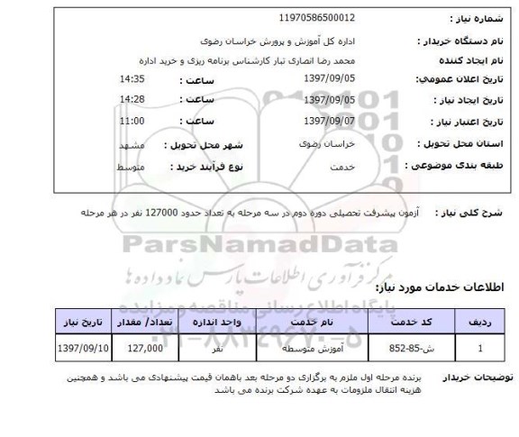 استعلام استعلام آزمون پیشرفت تحصیلی دوره دوم 