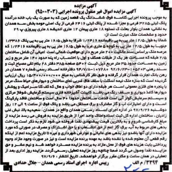 مزایده،مزایده ششدانگ یک قطعه زمین پلاک ثبتی 3285 فرعی
