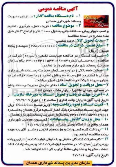 آگهی مناقصه عمومی , مناقصه خرید حمل بارگیری تنظیم و نصب دیوار پیش ساخته
