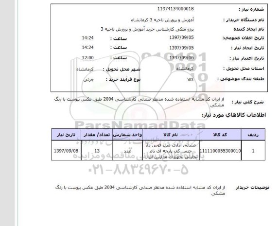 استعلام, استعلام صندلی اداری مدل قوس دار