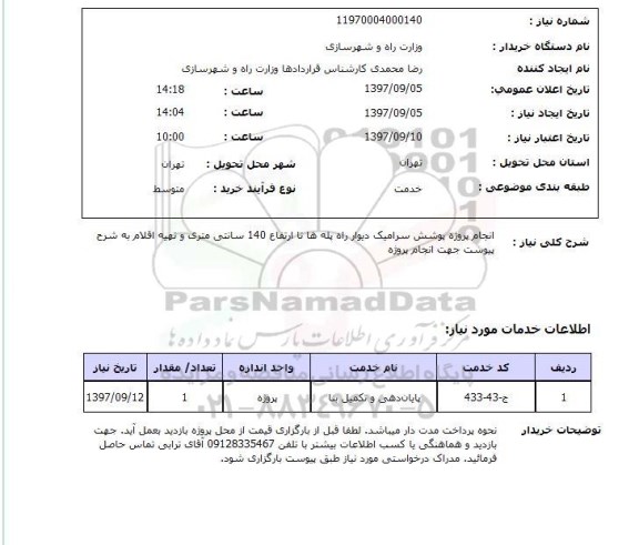 استعلام,استعلام   انجام پروژه پوشش سرامیک