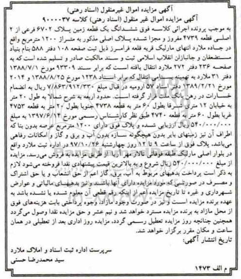 مزایده,مزایده ششدانگ یک قطعه زمین متراژ 1200 مترمربع
