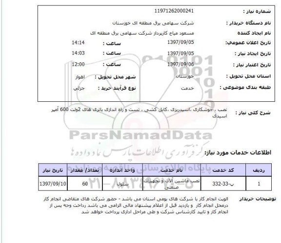 استعلام, استعلام  نصب ، جوشکاری  ،اسید ریزی و ...