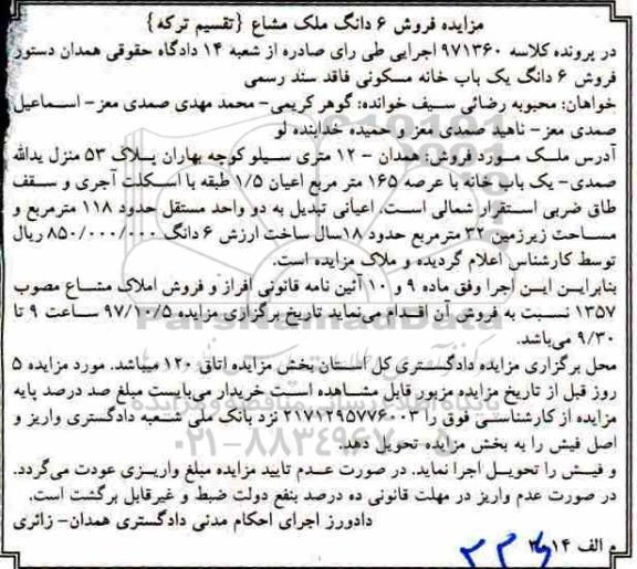 مزایده,مزایده فروش ششدانگ یک باب خانه مسکونی