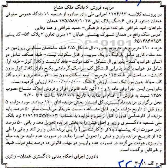 مزایده,مزایده فروش 6 دانگ پلاک ثبتی عرصه 210 مترمربع