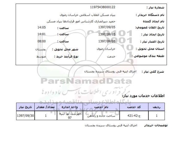 استعلام ,استعلام اجرای ابنیه فنی 