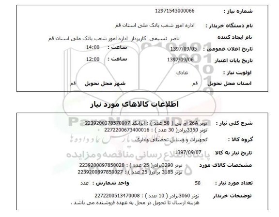 استعلام , استعلام تونر ...