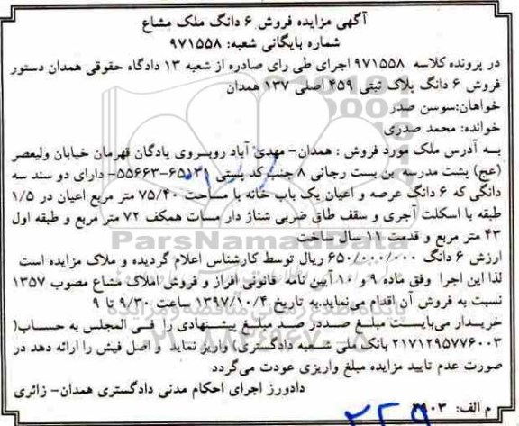 مزایده،مزایده 6 دانگ عرصه و اعیان یک باب خانه مساحت 75.40 مترمربع