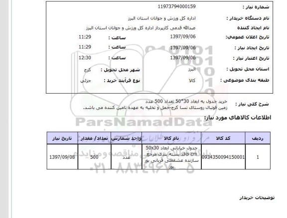 استعلام, استعلام خرید جدول ... 
