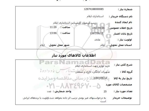 استعلام,خرید لوازم