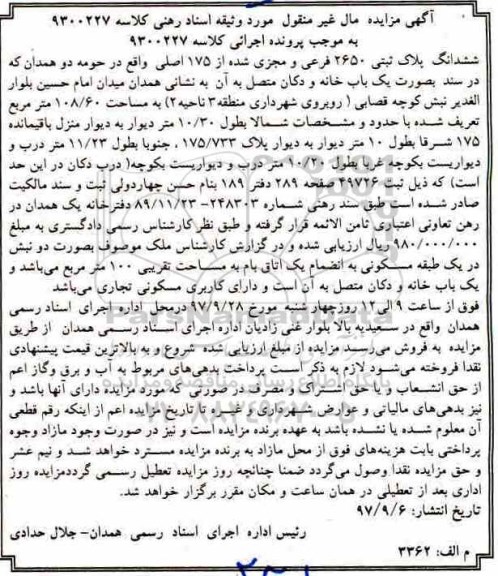 مزایده، مزایده ششدانگ پلاک ثبتی 2650 فرعی از 175 اصلی