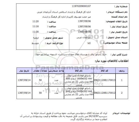 استعلام, خرید رادیاتور