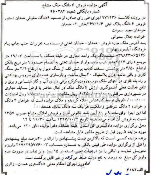مزایده، مزایده ششدانگ یک واحد تجاری 29.03 مترمربع
