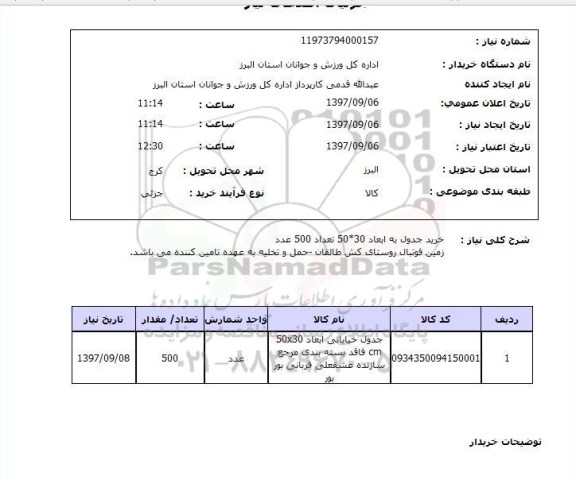 استعلام, خرید جدول به ابعاد 30*50 